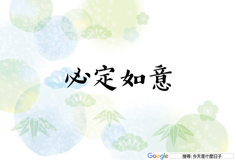 大年初二吉祥話貼圖